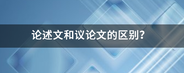 论述文和议论文方年围威养非行片完的区别？