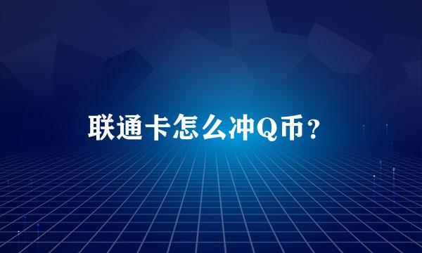 联通卡怎么冲Q币？