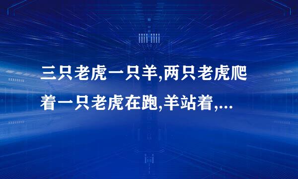 三只老虎一只羊,两只老虎爬着一只老虎在跑,羊站着,打一成语？