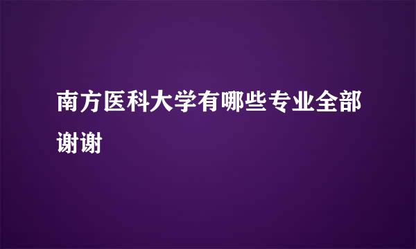 南方医科大学有哪些专业全部谢谢