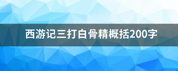 西游记三打白骨精概括200字