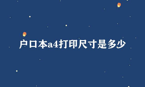 户口本a4打印尺寸是多少