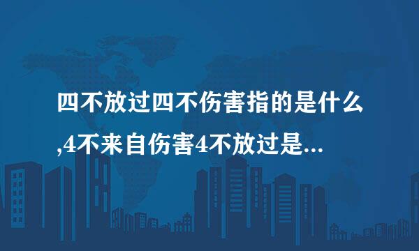 四不放过四不伤害指的是什么,4不来自伤害4不放过是指哪些内容