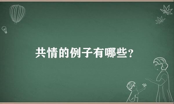 共情的例子有哪些？