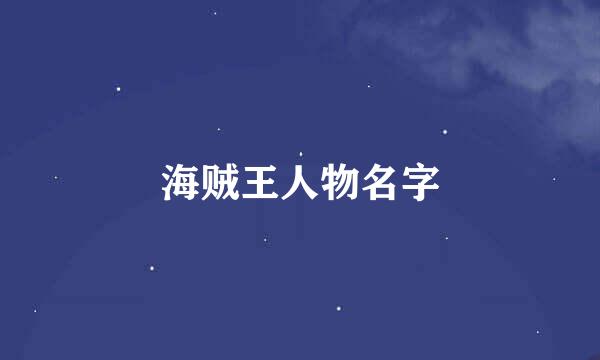 海贼王人物名字