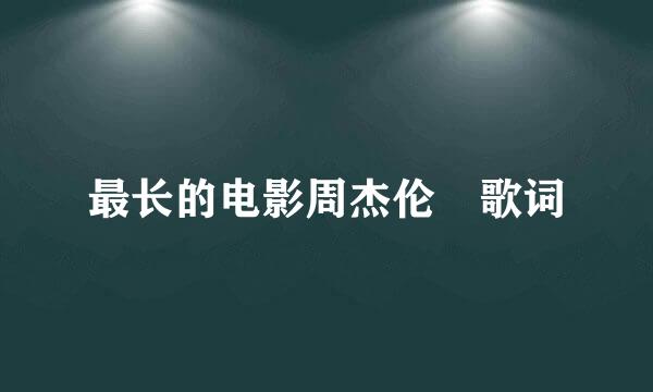 最长的电影周杰伦 歌词