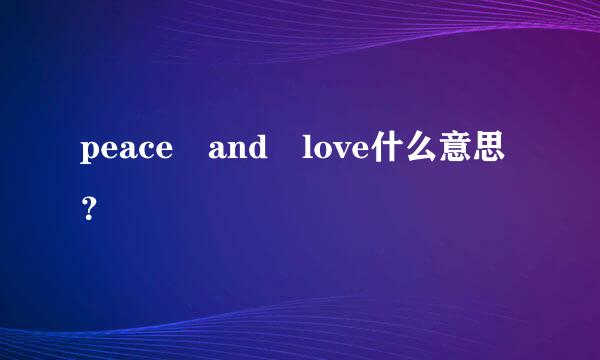 peace and love什么意思？