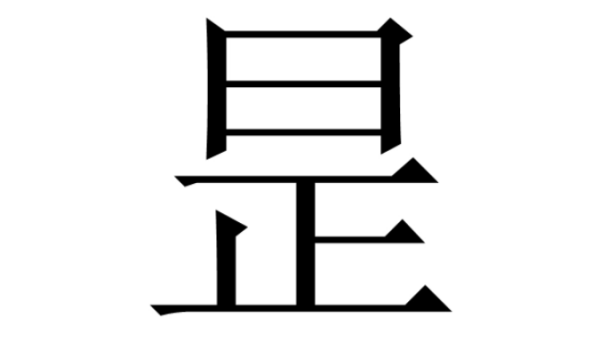 日正什么字?