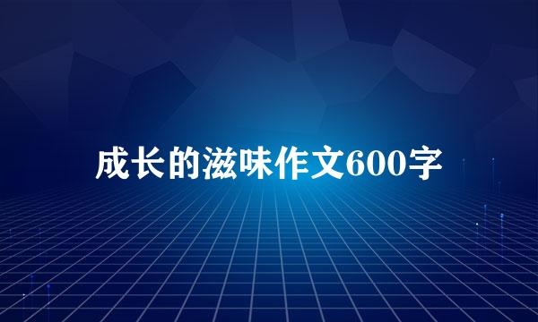 成长的滋味作文600字