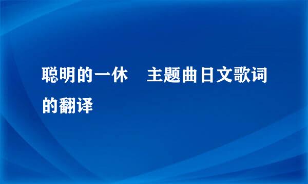 聪明的一休 主题曲日文歌词的翻译