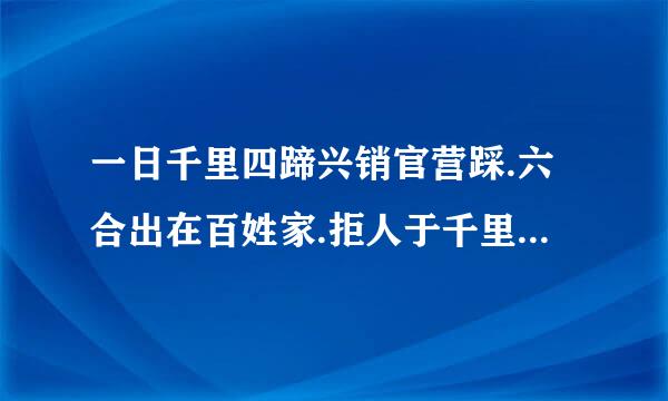 一日千里四蹄兴销官营踩.六合出在百姓家.拒人于千里之外是什么生肖