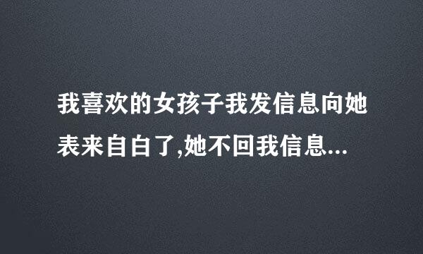 我喜欢的女孩子我发信息向她表来自白了,她不回我信息我该怎么办?