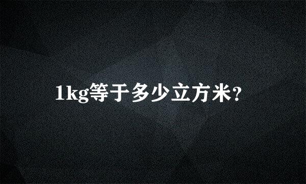 1kg等于多少立方米？