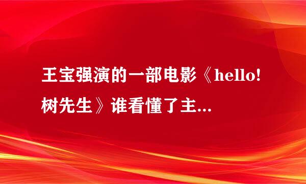 王宝强演的一部电影《hello!树先生》谁看懂了主要讲什么