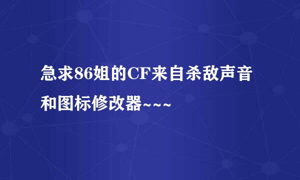 急求86姐的CF来自杀敌声音和图标修改器~~~