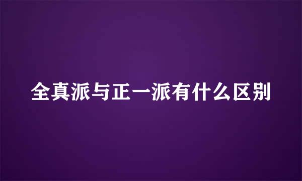 全真派与正一派有什么区别