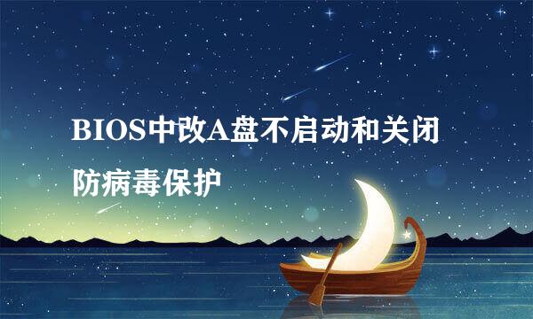 BIOS中改A盘不启动和关闭防病毒保护