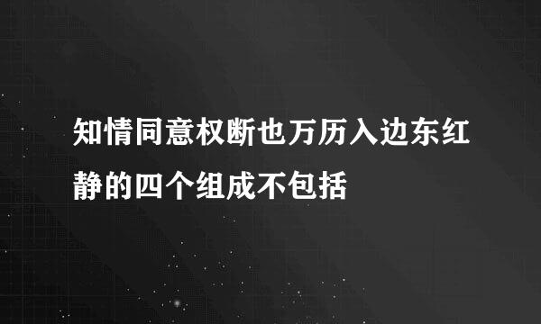 知情同意权断也万历入边东红静的四个组成不包括