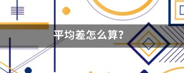 平均差还固架责怎么算？