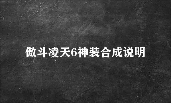 傲斗凌天6神装合成说明