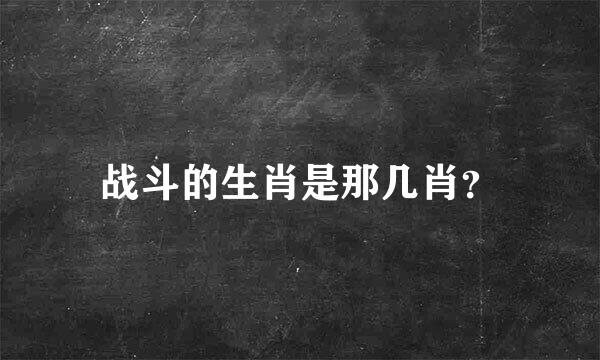 战斗的生肖是那几肖？