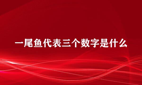 一尾鱼代表三个数字是什么