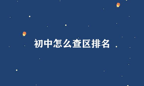 初中怎么查区排名