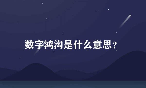 数字鸿沟是什么意思？