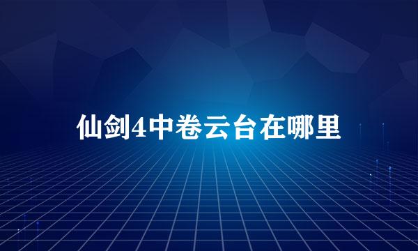 仙剑4中卷云台在哪里