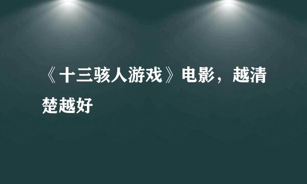 《十三骇人游戏》电影，越清楚越好