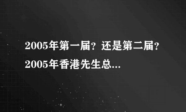 2005年第一届？还是第二届？2005年香港先生总冠军是高钧贤。请问第几届来自？