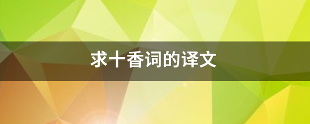 求十香词的译文