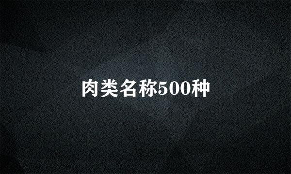 肉类名称500种