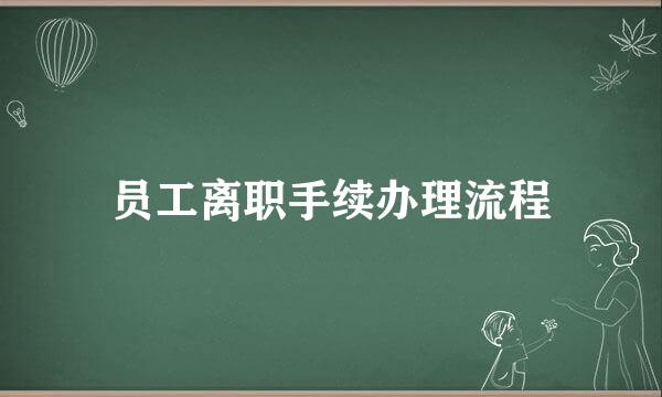 员工离职手续办理流程