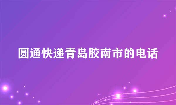 圆通快递青岛胶南市的电话