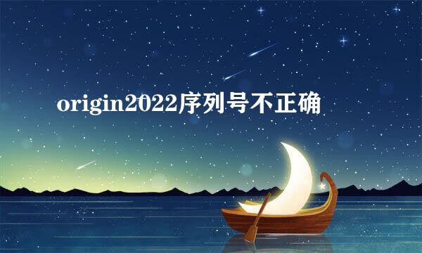 origin2022序列号不正确