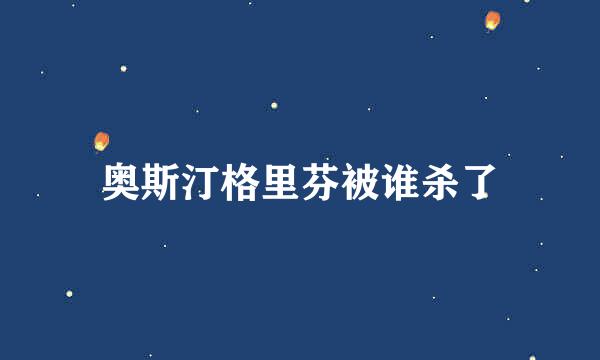 奥斯汀格里芬被谁杀了