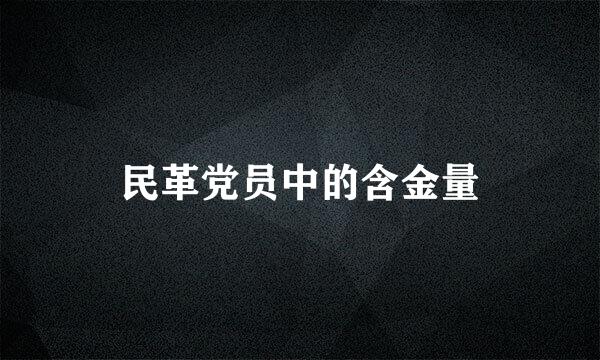 民革党员中的含金量