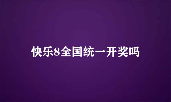 快乐8全国统一开奖吗