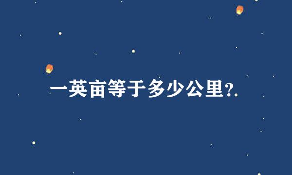 一英亩等于多少公里？