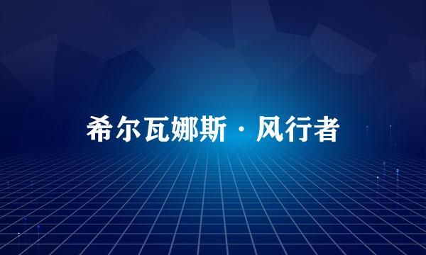 希尔瓦娜斯·风行者