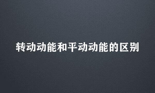 转动动能和平动动能的区别