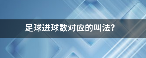 足球进球数对应的叫法？