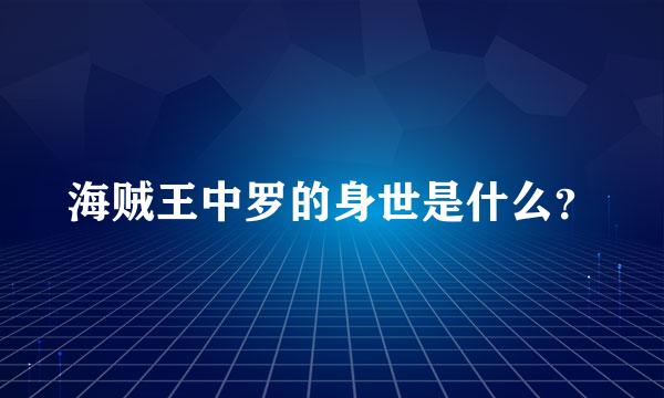 海贼王中罗的身世是什么？