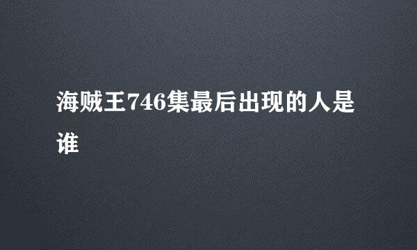 海贼王746集最后出现的人是谁