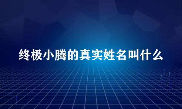 终极小腾的真实姓名叫什么