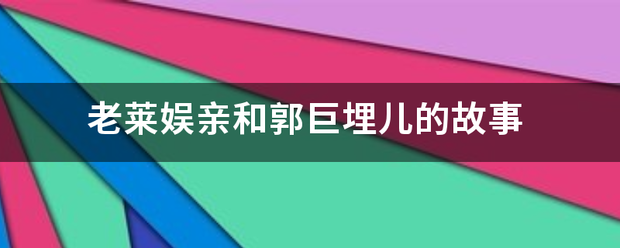 老莱说决娱亲和郭巨埋儿的故事