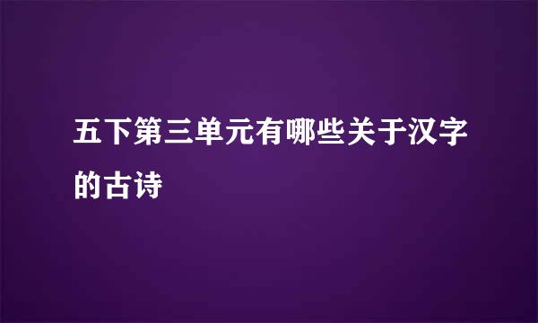 五下第三单元有哪些关于汉字的古诗