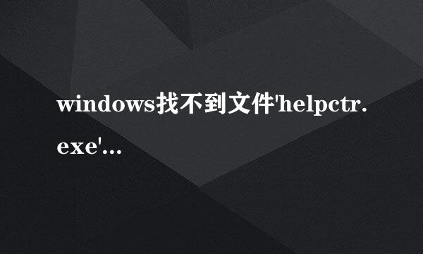 windows找不到文件'helpctr.exe'请问这是什么原因啊?任长星教入学督