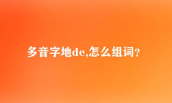 多音字地de,怎么组词？